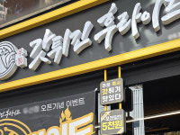 치킨값 부담 커진 가운데… 갓튀긴후라이드 포장 할인 정책 눈길