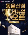 LG전자 베스트샵 동울산점, 가전·구독·Apple 혜택 담은 종합 프로모션 진행