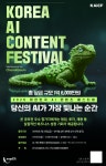 ㈜초록뱀미디어, 2026 대한민국 AI 콘텐츠 페스티벌 개최… AI 영상 창작 생태계 확장 나선다