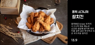 치킨 프랜차이즈 홍희통닭, 메뉴 차별화로 전국 가맹 확장 나서 밀가루 대신 쌀로 바삭하게