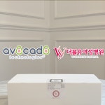 아보카도 테크놀로지스-대구 더블유(W)여성병원, 공동 개발 밤부 블랭킷 2,000장 판매 돌파