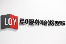 로이문화예술실용전문학교, 청라캠퍼스서 차기년도 운영 개선 워크숍 개최