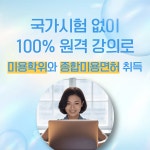 와이제이에듀케이션 온라인으로 미용학 학위와 4대 종합미용면허 동시 취득 가능