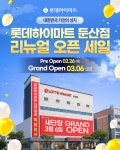 롯데하이마트 둔산점, 리뉴얼 오픈 입주 공동구매 확대