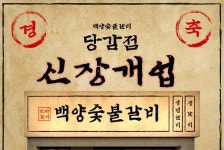 백양숯불갈비, 부산 당감점 오픈… 황칠나무 비법으로 지역 외식 시장 공략