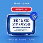 다비치안경, 3월 1일 GS홈쇼핑 LIVE…개인맞춤형 노안교정 안경렌즈 최대 56% 할인 방송