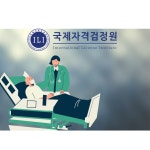 국제자격검정원, 병원동행매니저 등 노인 복지 관련 160종 자격 과정 무료 수강 실시