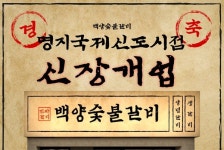 백양숯불갈비, 명지국제신도시 상권 입성… 가족 외식 새 지평 연다