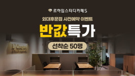 르하임스터디카페 외대후문점, 4월 초 오픈 예정