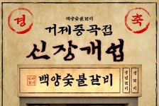 백양숯불갈비, 거제중곡점 개점…주거 밀집지 맞춤형 외식 공간 선보여