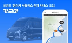 카모아, 울릉도 지역에 렌터카 셔틀버스 관제 서비스 도입