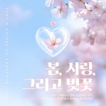 주식회사 제이노블(J Noble Co. , Ltd.) | 제이노블, 결혼정보회사 방문 상담 이벤트 '봄, 사랑, 그리고 벚꽃' 진행