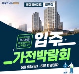 롯데하이마트 칠곡점, 태왕아너스 프리미어 입주민 가전제품 박람회 개최