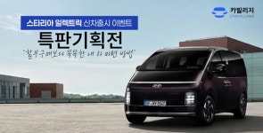 카빌리지, 현대 스타리아 일렉트릭 출시 기념 장기렌트 특판 진행