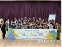 종갓집노인복지관, 꿈마을 지역아동센터와 1-3세대 공감PG 너·스·레 실시