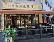 백양숯불갈비, 부산 학장점 오픈…자주 찾는 생활형 외식 공간 목표