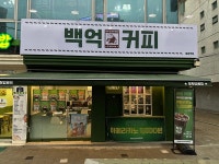 백억커피신대방 | 백억커피, 4개 점포 동시 오픈…지방 중소도시 상권까지 확장 가속