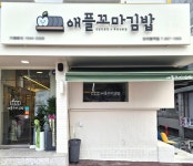 애플꼬마김밥, 대구안지랑역점 오픈