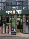 백억커피, 구미비산점·원주단구점 신규 가맹점 오픈