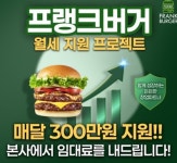 프랭크버거, 예비 창업주 대상 월세 지원 프로모션 전개