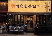 백양숯불갈비, 부산 동래구에 신규 매장 사직점 오픈