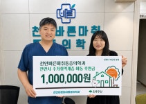 천안바른마취통증의학과의원, 아동 주거환경개선사업에 100만 원 기부