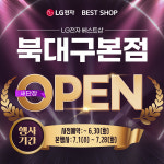 LG전자 베스트샵 북대구본점, 새단장 오픈 기념 특별 혜택 행사 진행