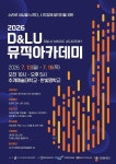 (사)한국장애인공연예술협회, 시각장애 음악인을 위한 2026 D&LU 뮤직아카데미 개최