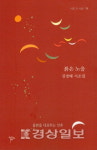일상의 사물로 삶을 되돌아보다 붉은 노을