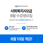 한국열린사이버대학교 평생교육원, 사회복지사 2급 8월 수강생 모집