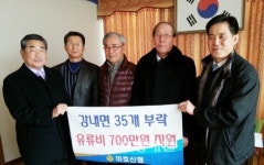 강내 미호신협, 경로당 유류비 지원