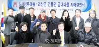 청주예총·괴산 금대마을 결연