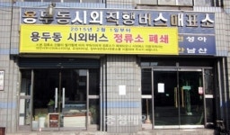 중구 용두동시외버스정류소 역사속으로