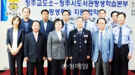 청주평생학습관·교도소와 협약