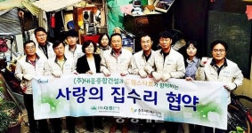 대흥종합건설, 드림스타트 가구 사랑의 집수리