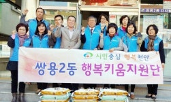 천안 쌍용2동 행복키움지원단, 사랑의 쌀 전달