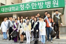 대전대 청주한방병원 거리 청결운동