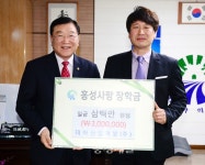 김광수 대아산업개발 대표, 홍성사랑장학금 기탁