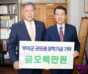 강남크린, 부여 굿뜨래장학기금 500만원 기탁