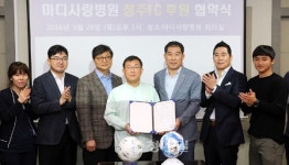 청주 마디사랑병원·청주FC, 의료 후원 협약