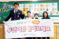 청주 흥덕署 SPO with talk