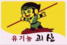 올 가을 괴산군에 손오공 뜬다