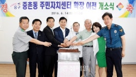 중구 중촌동주민센터 확장 이전 개소