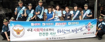 청주 흥덕署, 4대 사회악 근절 캠페인