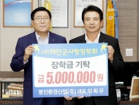 명진환경산업, 태안군사랑장학회에 장학금 기탁