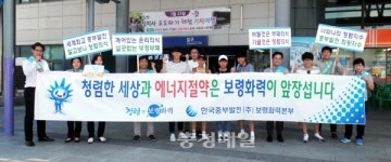 보령화력본부, 청렴·에너지절약 캠페인