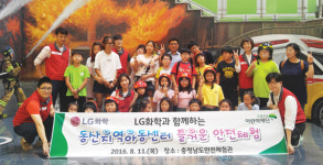 LG화학, 동산지역아동센터와 안전체험활동