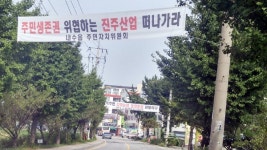 청주 내수·북이, 산업폐기물 처리시설 증설 반발