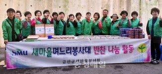 금산 추부면새마을부녀회, 반찬나눔 봉사