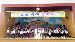 충주 용산초, 금봉학예 발표회